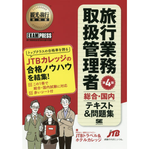 旅行業務取扱管理者〈総合・国内〉テキスト＆問題集　旅行業務取扱管理者試験学習書