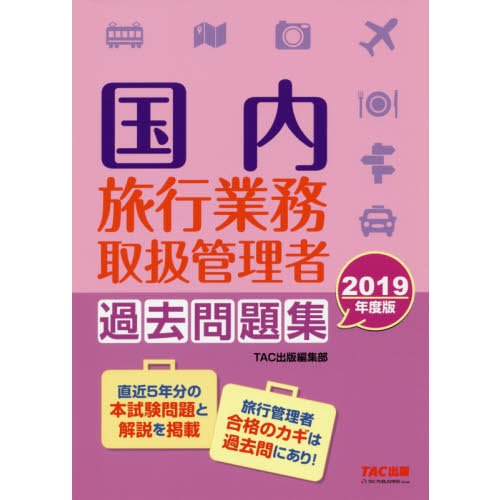国内旅行業務取扱管理者過去問題集　２０１９年度版