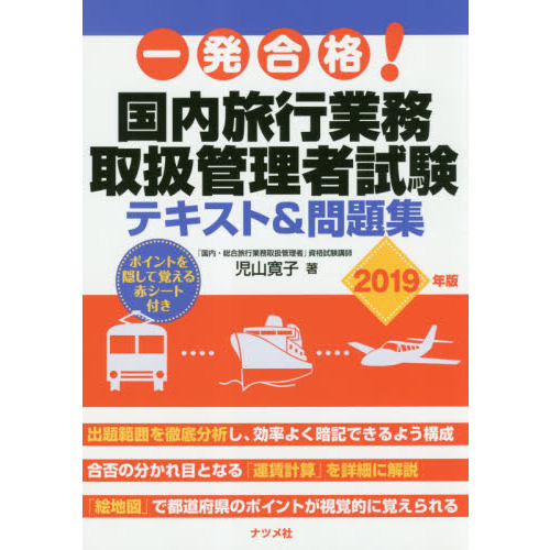 一発合格！国内旅行業務取扱管理者試験テキスト＆問題集　２０１９年版