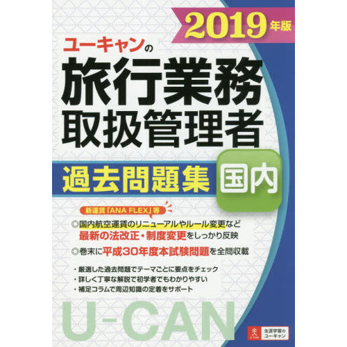 ユーキャンの国内旅行業務取扱管理者過去問題集　２０１９年版
