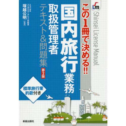 国内旅行業務取扱管理者テキスト＆問題集　この１冊で決める！！