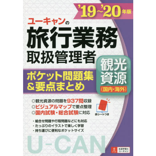 ユーキャンの旅行業務取扱管理者〈観光資源〈国内・海外〉〉ポケット問題集＆要点まとめ　’１９?’２０年版