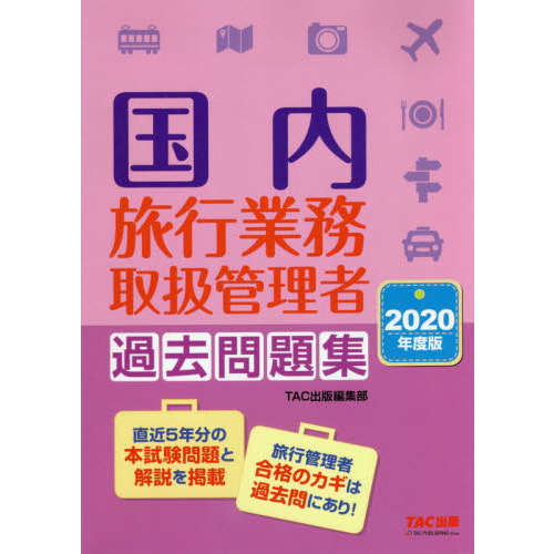 国内旅行業務取扱管理者過去問題集　２０２０年度版
