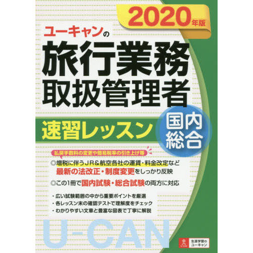 ユーキャンの旅行業務取扱管理者速習レッスン国内総合　２０２０年版