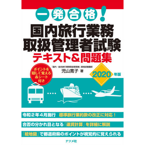 一発合格！国内旅行業務取扱管理者試験テキスト＆問題集　２０２０年版