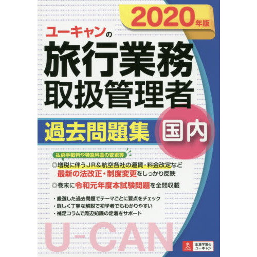 ユーキャンの国内旅行業務取扱管理者過去問題集　２０２０年版
