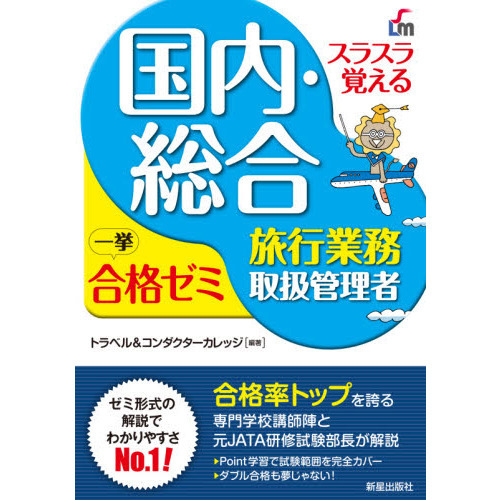 スラスラ覚える国内・総合旅行業務取扱管理者一挙合格ゼミ