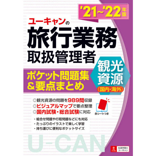 ユーキャンの旅行業務取扱管理者〈観光資源〈国内・海外〉〉ポケット問題集＆要点まとめ　’２１?’２２年版