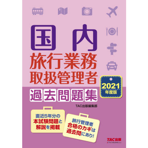 国内旅行業務取扱管理者過去問題集　２０２１年度版