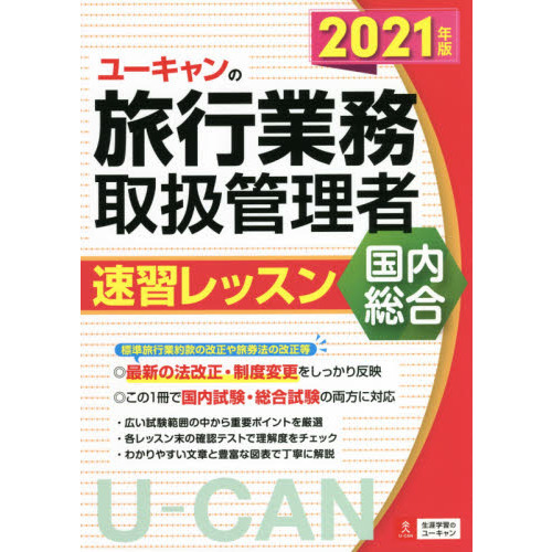 ユーキャンの旅行業務取扱管理者速習レッスン国内総合　２０２１年版