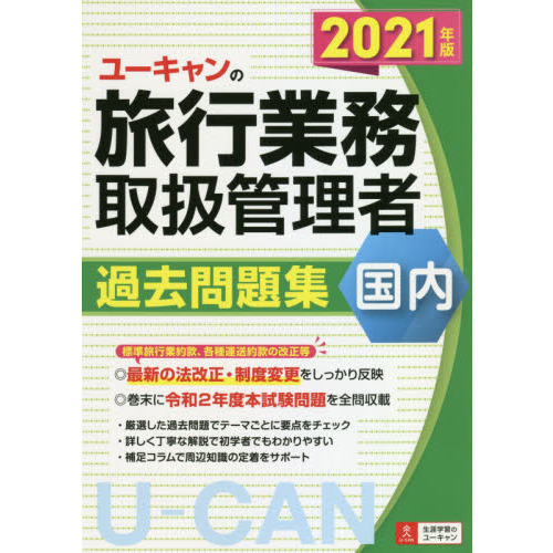 ユーキャンの国内旅行業務取扱管理者過去問題集　２０２１年版