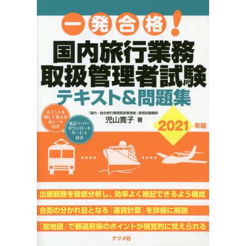 一発合格！国内旅行業務取扱管理者試験テキスト＆問題集　２０２１年版