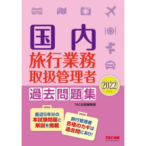 国内旅行業務取扱管理者過去問題集　２０２２年度版