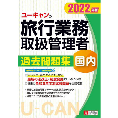 ユーキャンの国内旅行業務取扱管理者過去問題集　２０２２年版