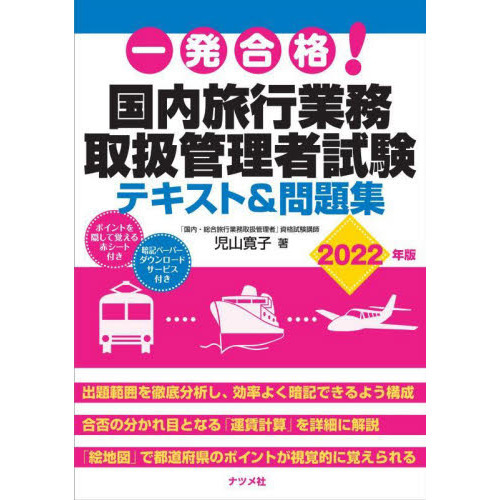 一発合格！国内旅行業務取扱管理者試験テキスト＆問題集　２０２２年版
