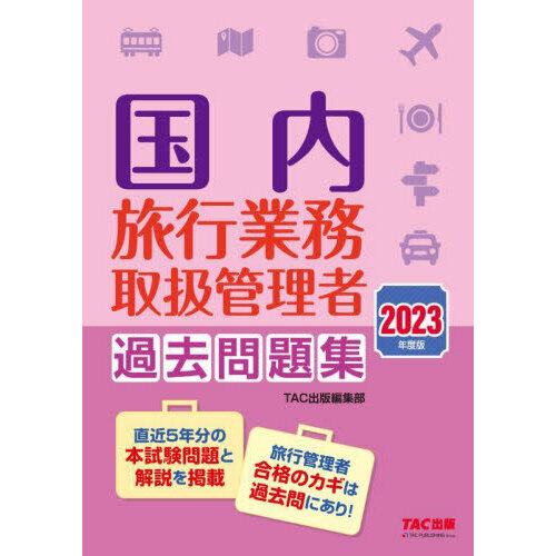 国内旅行業務取扱管理者過去問題集　２０２３年度版