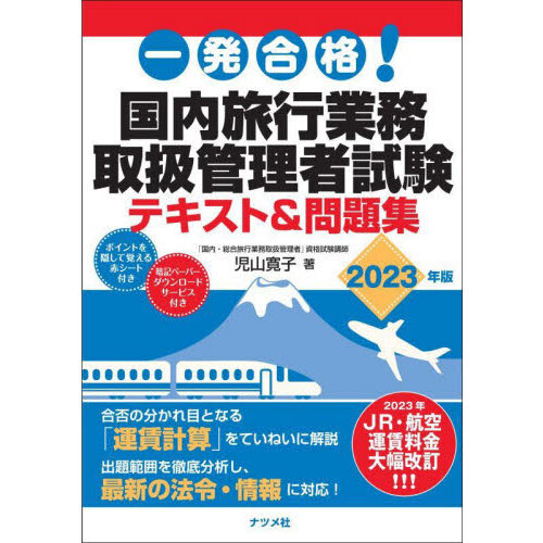一発合格！国内旅行業務取扱管理者試験テキスト＆問題集　２０２３年版