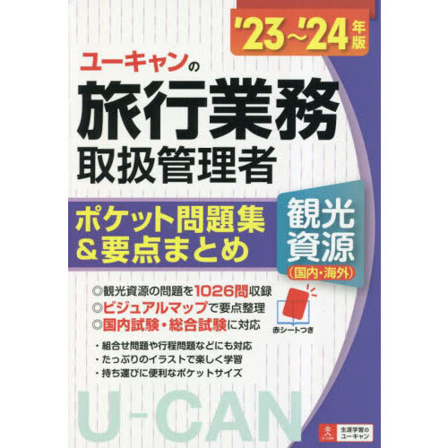 ユーキャンの旅行業務取扱管理者〈観光資源〈国内・海外〉〉ポケット問題集＆要点まとめ　’２３?’２４年版