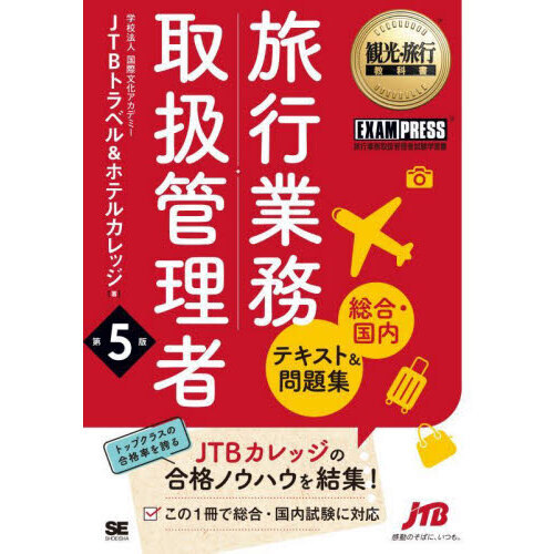 旅行業務取扱管理者〈総合・国内〉テキスト＆問題集　旅行業務取扱管理者試験学習書