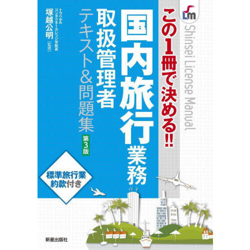 国内旅行業務取扱管理者テキスト＆問題集　この１冊で決める！！