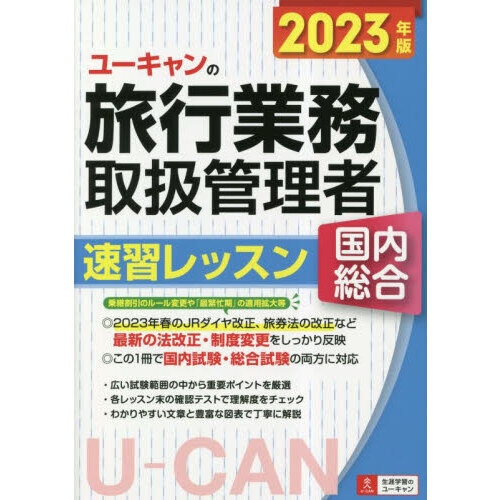 ユーキャンの旅行業務取扱管理者速習レッスン国内総合　２０２３年版