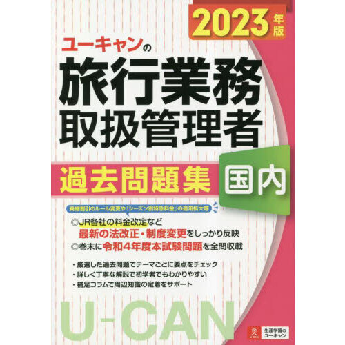 ユーキャンの国内旅行業務取扱管理者過去問題集　２０２３年版