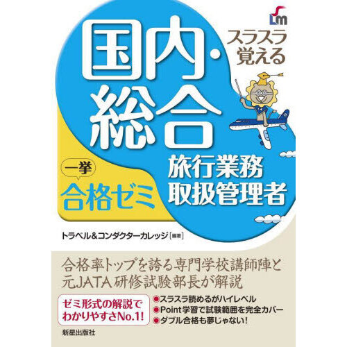スラスラ覚える国内・総合旅行業務取扱管理者一挙合格ゼミ