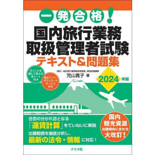 一発合格！国内旅行業務取扱管理者試験テキスト＆問題集　２０２４年版