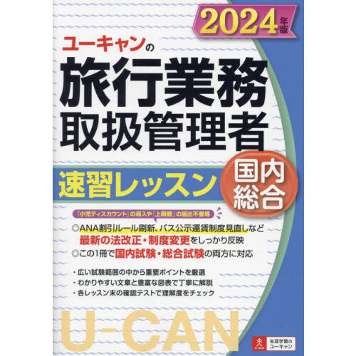 ユーキャンの旅行業務取扱管理者速習レッスン国内総合　２０２４年版