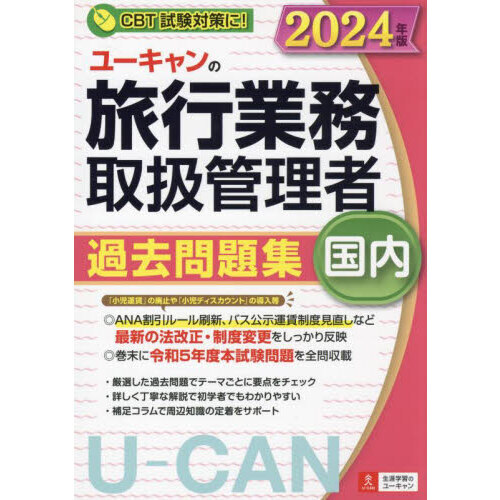 ユーキャンの旅行業務取扱管理者過去問題集国内　２０２４年版