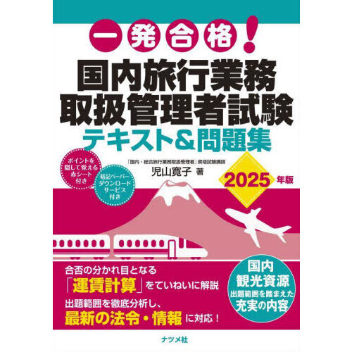 一発合格！国内旅行業務取扱管理者試験テキスト＆問題集　２０２５年版