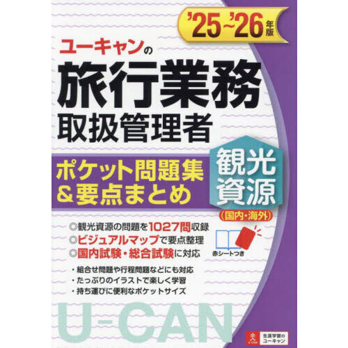 ユーキャンの旅行業務取扱管理者観光資源〈国内・海外〉ポケット問題集＆要点まとめ　’２５?’２６年版