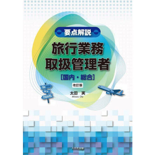 要点解説旅行業務取扱管理者〈国内・総合〉