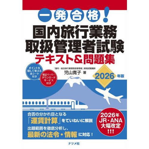 一発合格！国内旅行業務取扱管理者試験テキスト＆問題集　２０２６年版