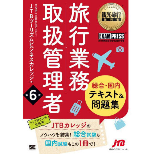 旅行業務取扱管理者総合・国内テキスト＆問題集　旅行業務取扱管理者試験学習書