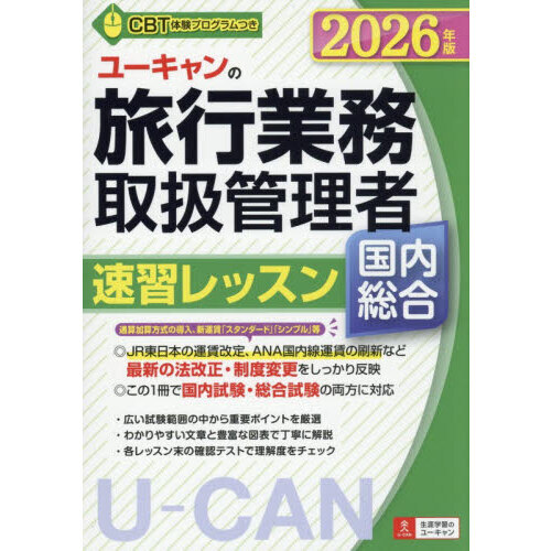 ユーキャンの旅行業務取扱管理者速習レッスン国内総合　２０２６年版