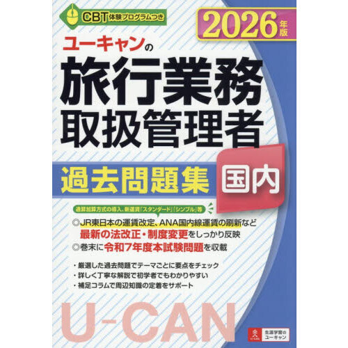ユーキャンの旅行業務取扱管理者過去問題集国内　２０２６年版