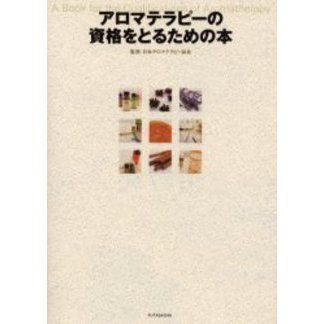 アロマテラピーの資格をとるための本