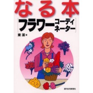 なる本〈フラワーコーディネーター〉