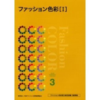 ファッション色彩　１