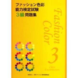 ファッション色彩能力検定試験３級問題集