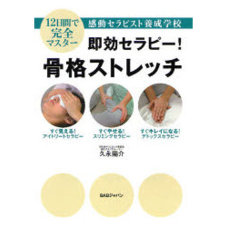 即効セラピー！骨格ストレッチ
