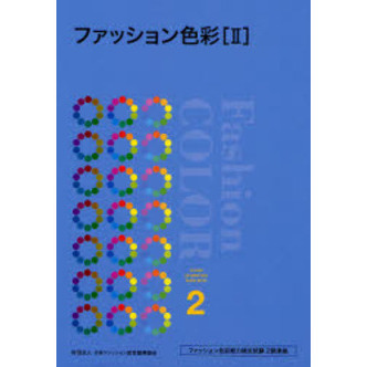 ファッション色彩　２