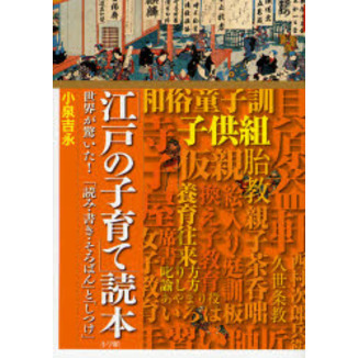 「江戸の子育て」読本　世界が驚いた！「読み・書き・そろばん」と「しつけ」