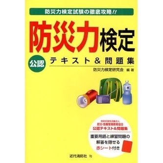 防災力検定公認テキスト＆問題集　防災力検定試験の徹底攻略！！