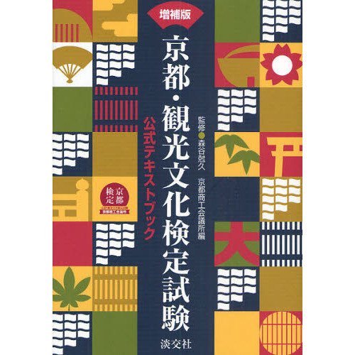 京都・観光文化検定試験　公式テキストブック