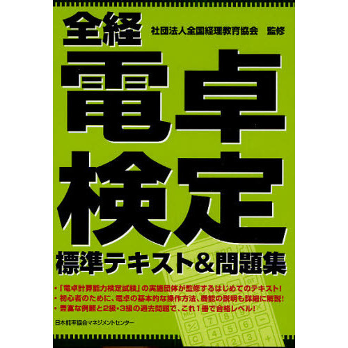 全経電卓検定標準テキスト＆問題集
