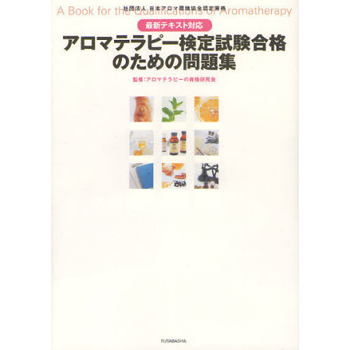 アロマテラピー検定試験合格のための問題集　社団法人日本アロマ環境協会認定資格　これであなたも絶対合格！
