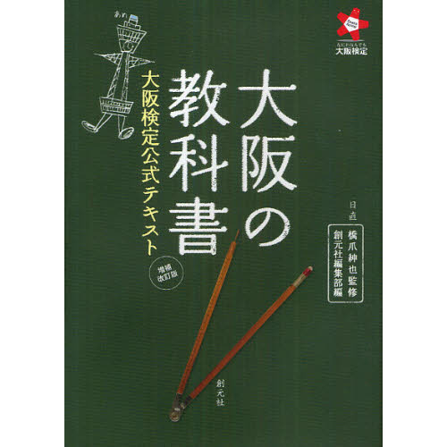 大阪の教科書　大阪検定公式テキスト