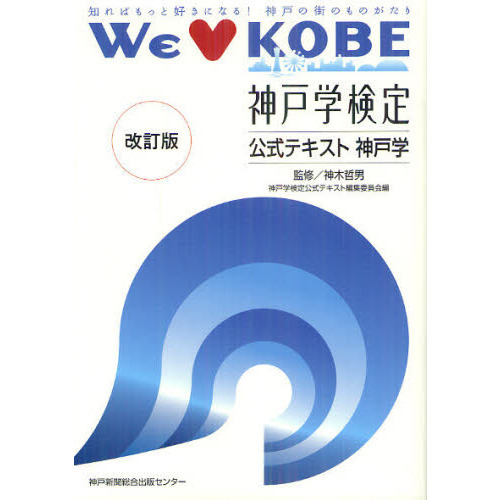 神戸学検定公式テキスト神戸学　知ればもっと好きになる！神戸の街のものがたり　ＷＥ【ラヴ】ＫＯＢＥ